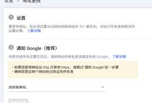 网站更换域名后如何无缝迁移SEO权重与流量？-威图博客